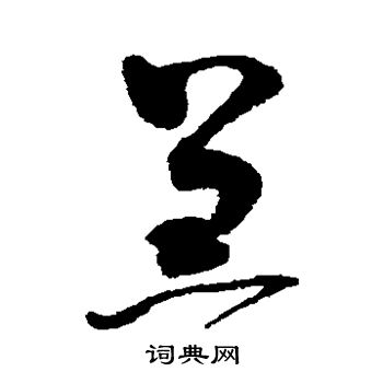 赵佶写的羔