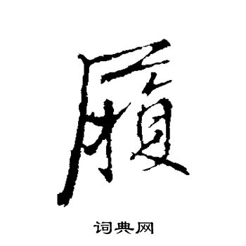 李邕写的履