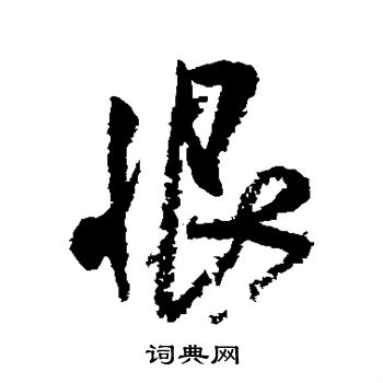 米芾写的恨
