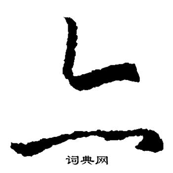 王羲之写的亦