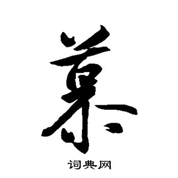 王羲之写的慕