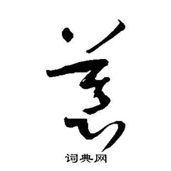 孙过庭写的慕