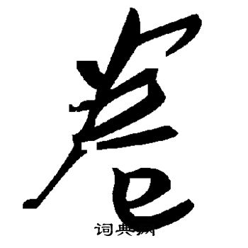 卷