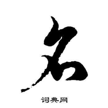 徐伯清写的名