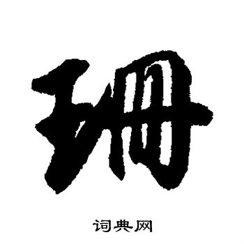 近人写的珊