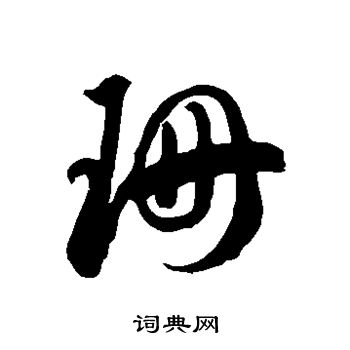 徐伯清写的珊