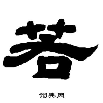 唐玄宗写的若