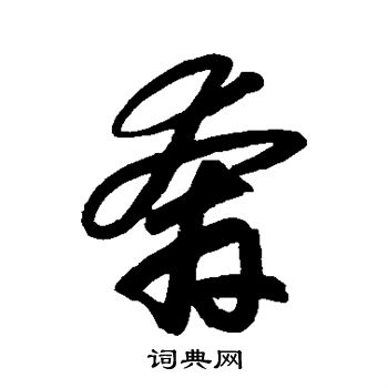 赵孟頫写的奔