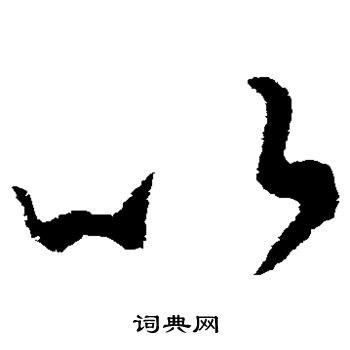 王羲之写的以