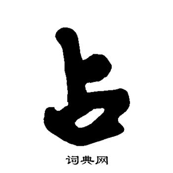 黄庭坚写的占
