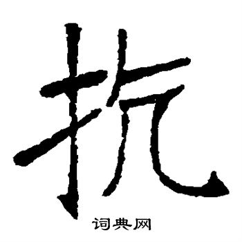 张裕钊写的抗