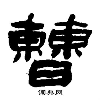 钱大昕写的曹