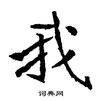 元恭墓志写的我