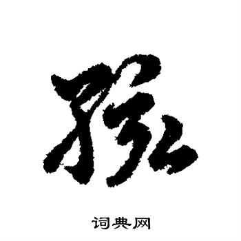 辨体写的孩