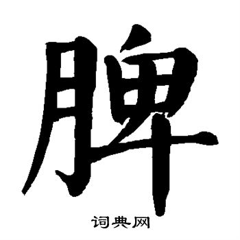 颜真卿写的脾