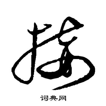 沈粲写的接