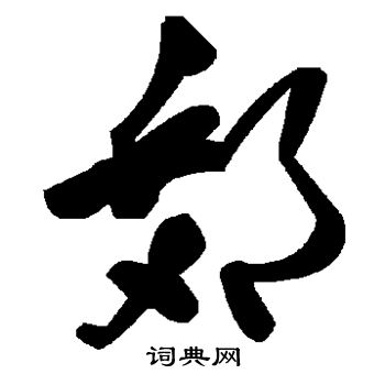 郊