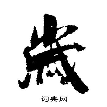 吴琚写的岁