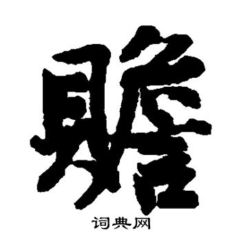 吕公弼写的赡