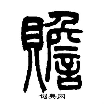 吴让之写的赡