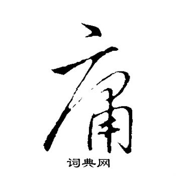 李邕写的庸