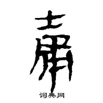 马王堆帛书写的庸