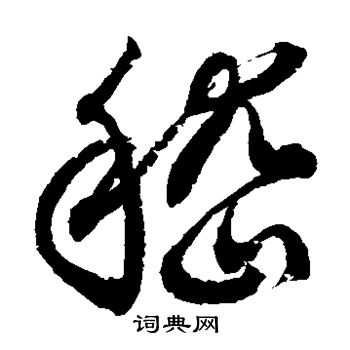 徐伯清写的嵇