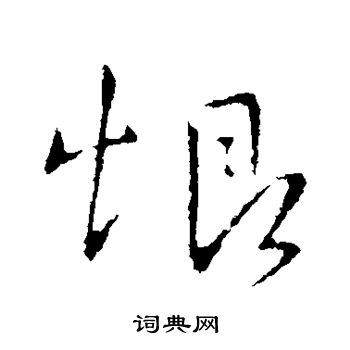 王献之写的恨