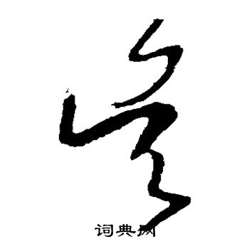 王羲之写的吴