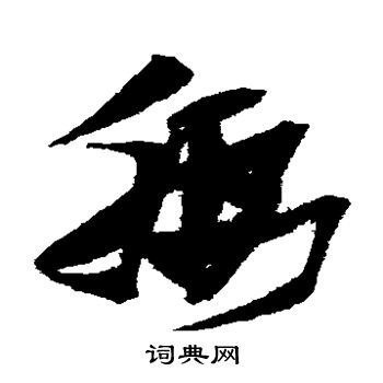 张瑞图写的腰