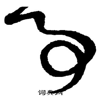 鲜于枢写的事