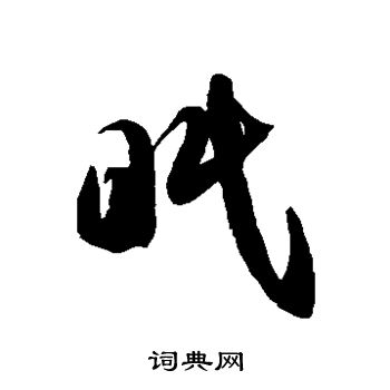 徐伯清写的眠