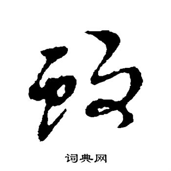 黄道周写的蚊