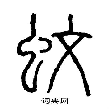 隶辨写的蚊