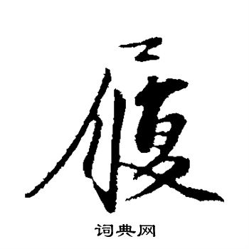 沈复写的履