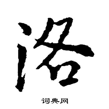 颜真卿写的洛