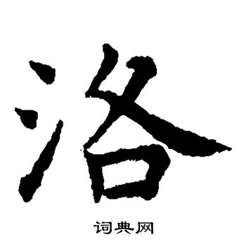 赵孟頫写的洛