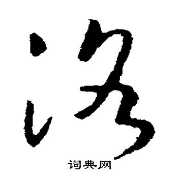 王羲之写的洛