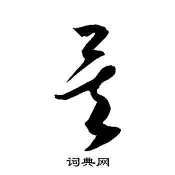 康里子山写的矣