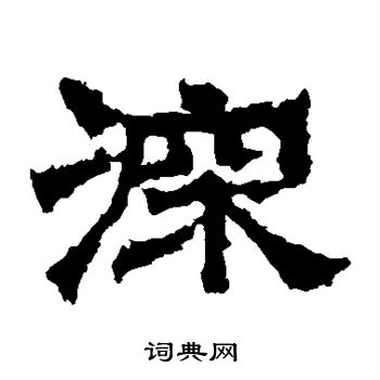 范式碑写的深