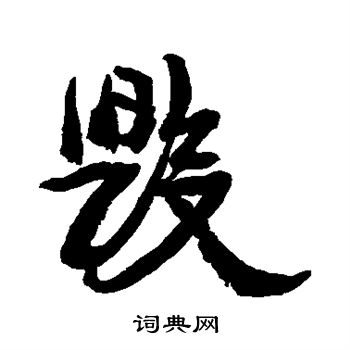 康有为写的毁