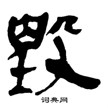 马王堆帛书写的毁