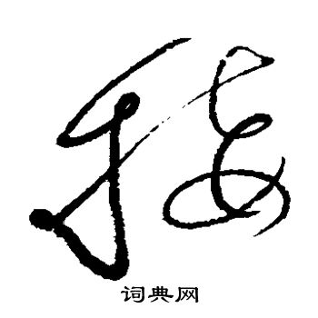 怀素写的接