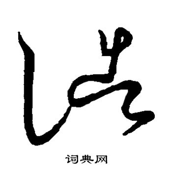 王献之写的浩