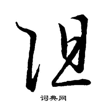 王宠写的阻