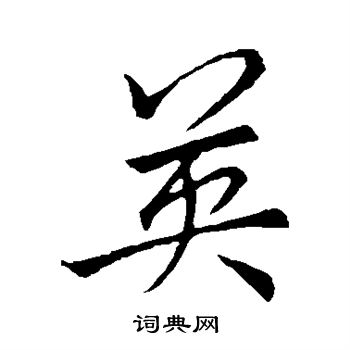 李邕写的英