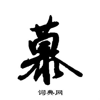 后花园天皇写的慕