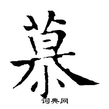 褚遂良写的慕