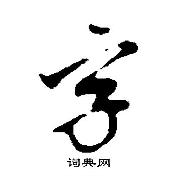 董其昌写的字