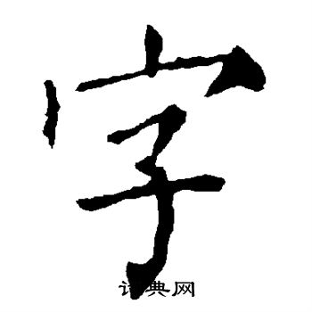 柳公权写的字